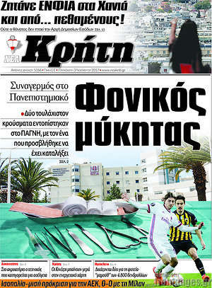 Πρωτοσέλιδο Νέα Κρήτη