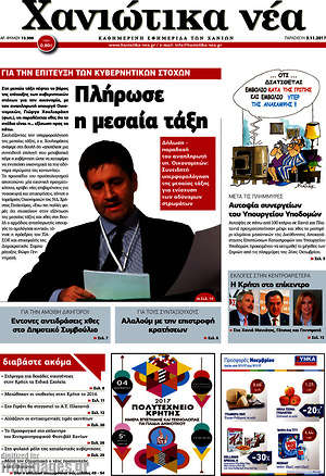 Πρωτοσέλιδο Χανιώτικα Νέα