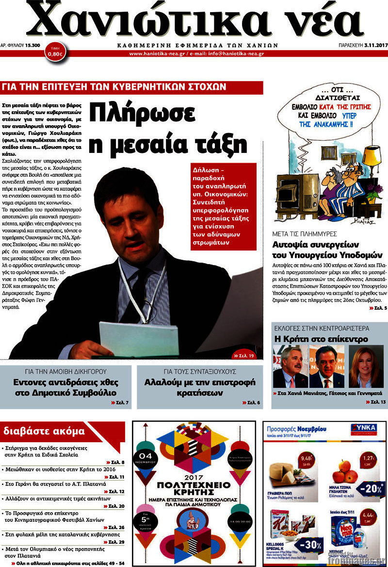 Χανιώτικα Νέα