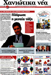 /Χανιώτικα Νέα