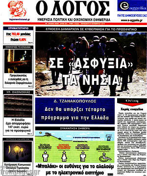 Πρωτοσέλιδο εφημερίδας Ο Λόγος - protoselida