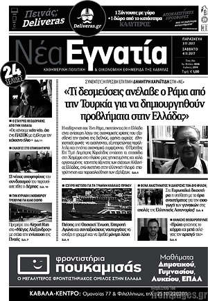 Πρωτοσέλιδο Νέα Εγνατία
