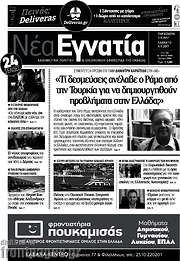 /Νέα Εγνατία