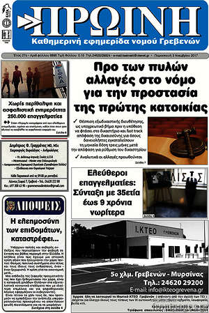Πρωτοσέλιδο Πρωινή Γρεβενών
