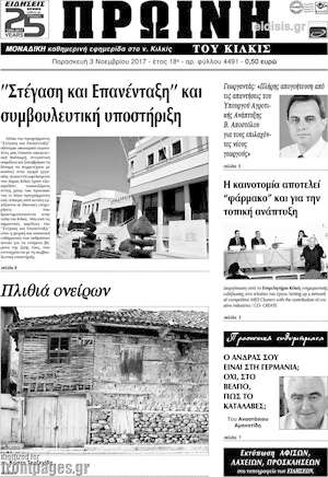 Πρωτοσέλιδο Πρωινή του Κιλκίς