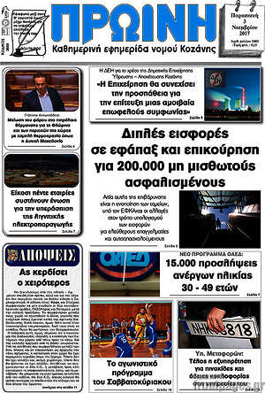Πρωτοσέλιδο Πρωινή Κοζάνης