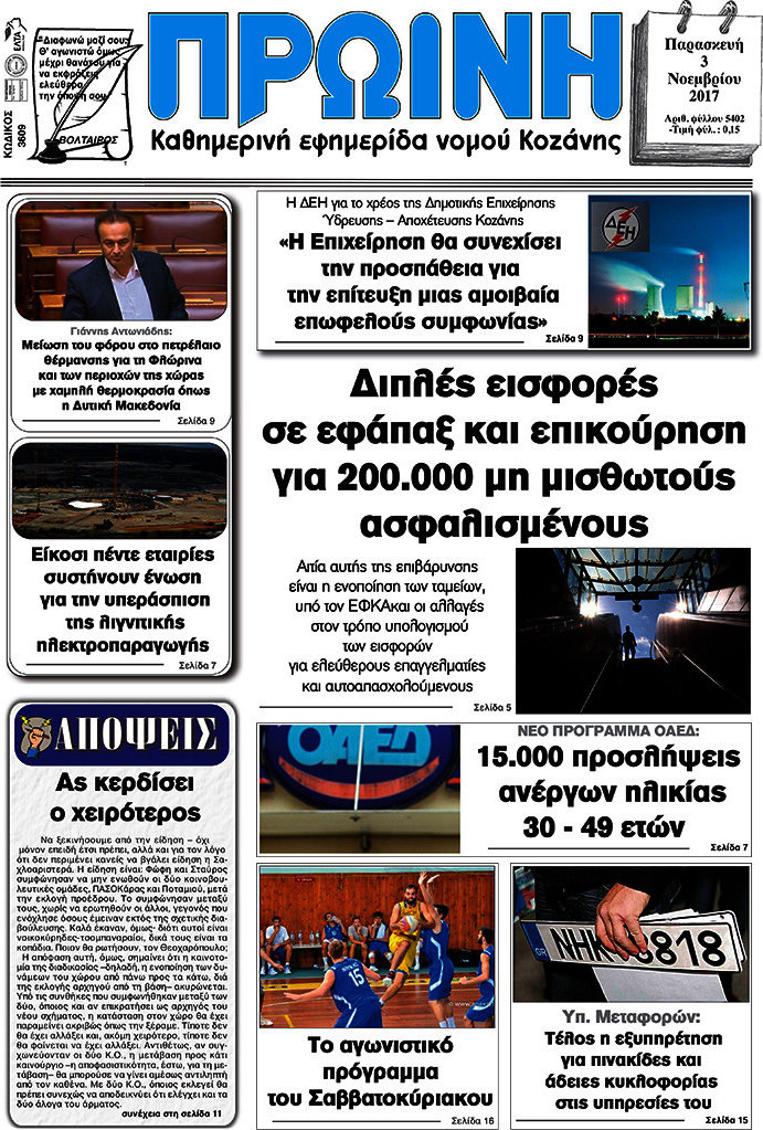 Πρωινή Κοζάνης