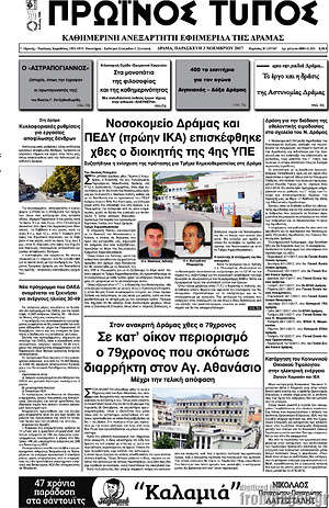 Πρωτοσέλιδο Πρωινός Τύπος Δράμας