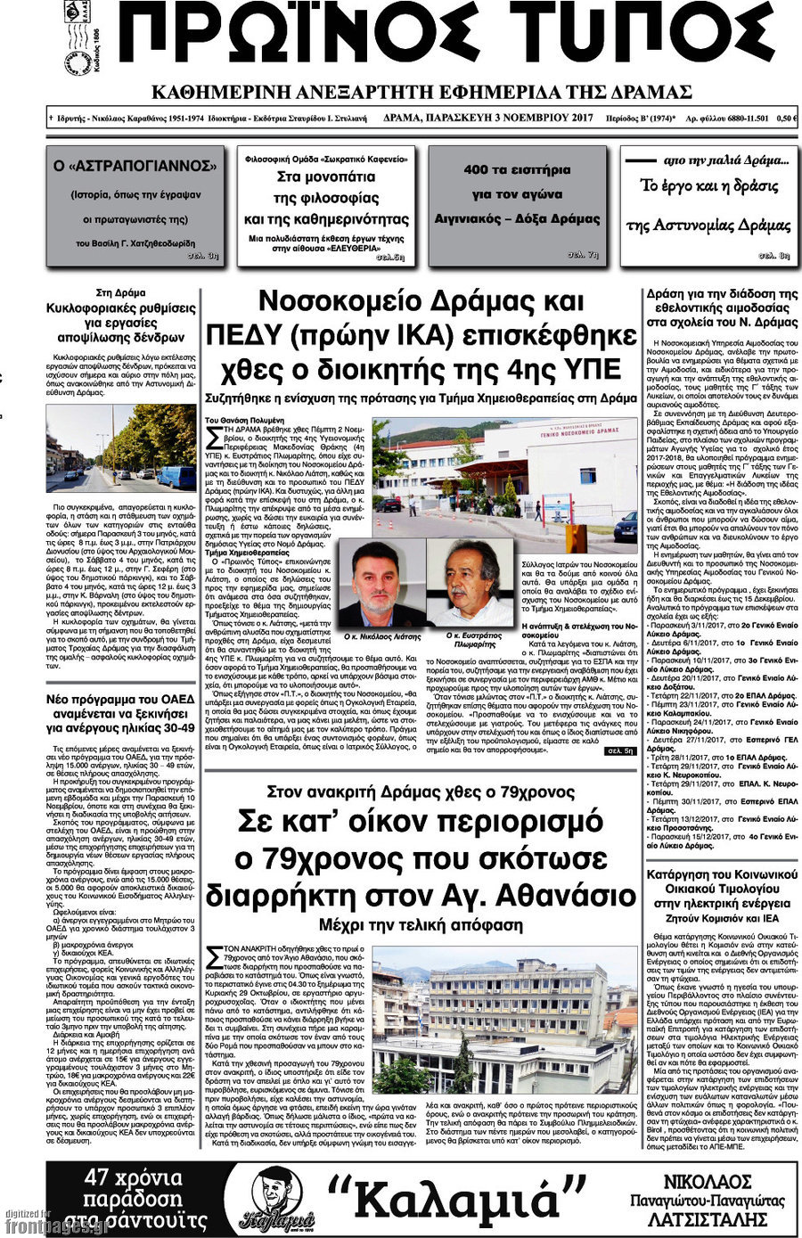Πρωινός Τύπος Δράμας