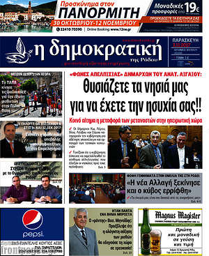 Πρωτοσέλιδο Δημοκρατική Ρόδου