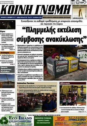 Πρωτοσέλιδο Κοινή Γνώμη