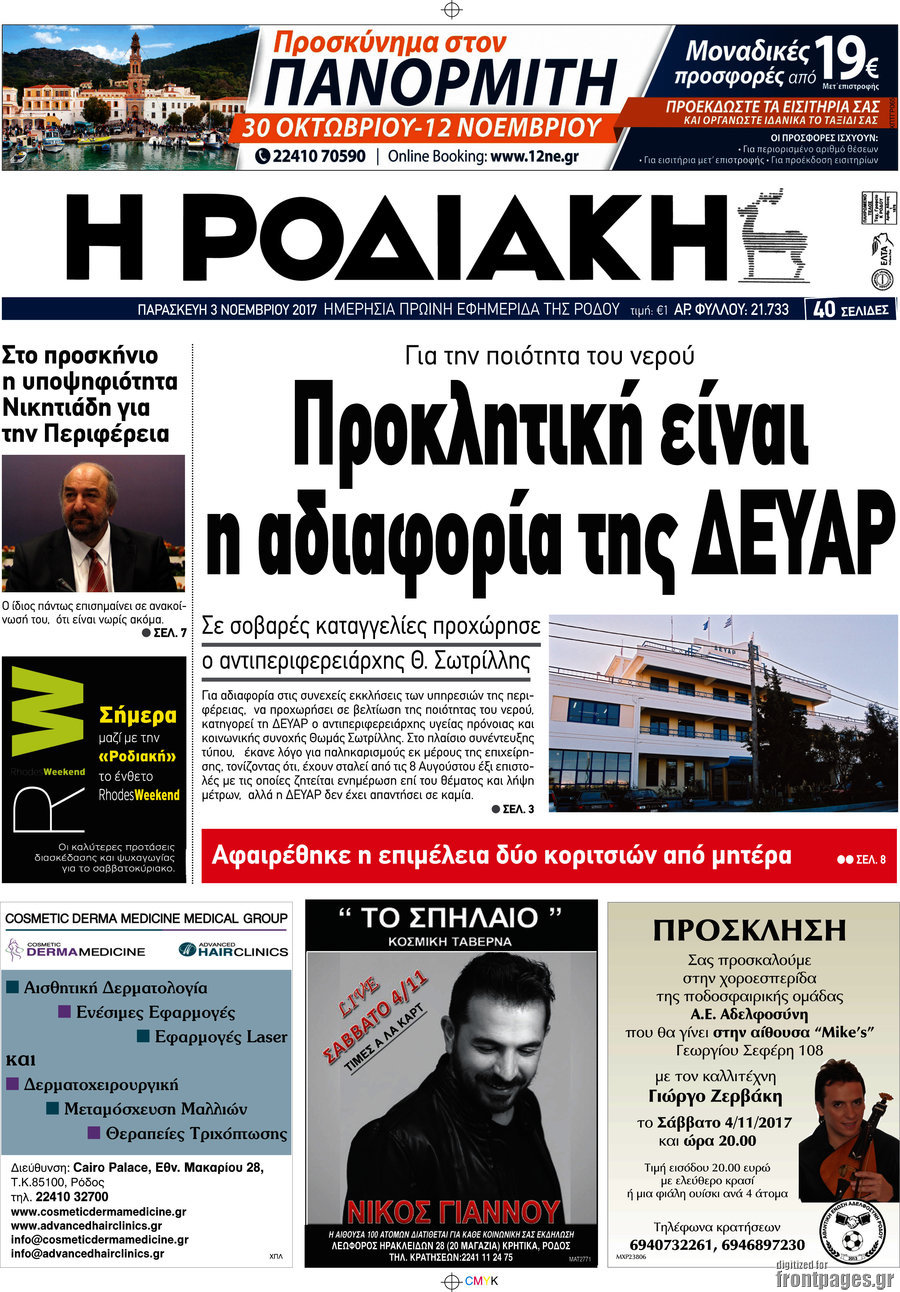 Η Ροδιακή