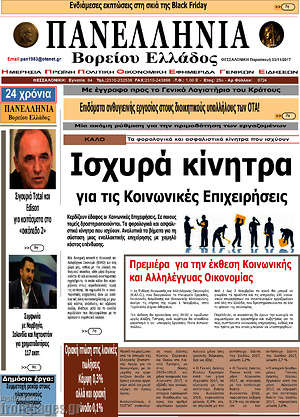 Πρωτοσέλιδο Πανελλήνια Β. Ελλάδος