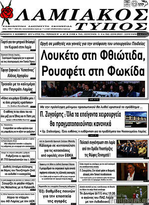 Πρωτοσέλιδο Λαμιακός Τύπος