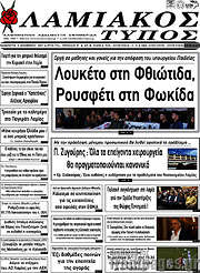 /Λαμιακός Τύπος