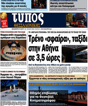 Πρωτοσέλιδο εφημερίδας Τύπος Θεσσαλονίκης - protoselida