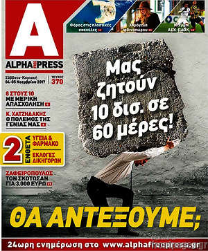 Πρωτοσέλιδο Alpha freepress