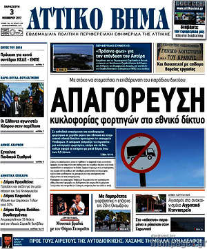 Πρωτοσέλιδο Αττικό Βήμα