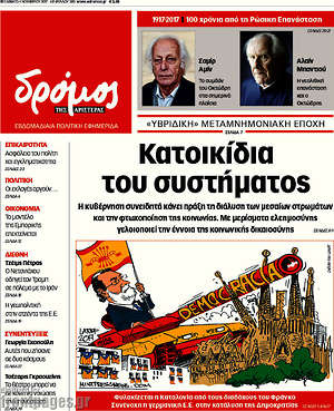 Πρωτοσέλιδο εφημερίδας Δρόμος της Αριστεράς - protoselida