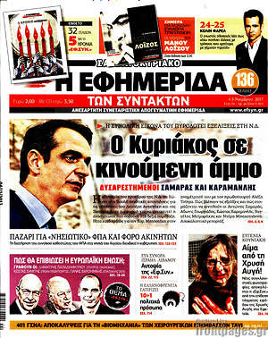 Η εφημερίδα των συντακτών: Ο Κυριάκος σε κινούμενη άμμο