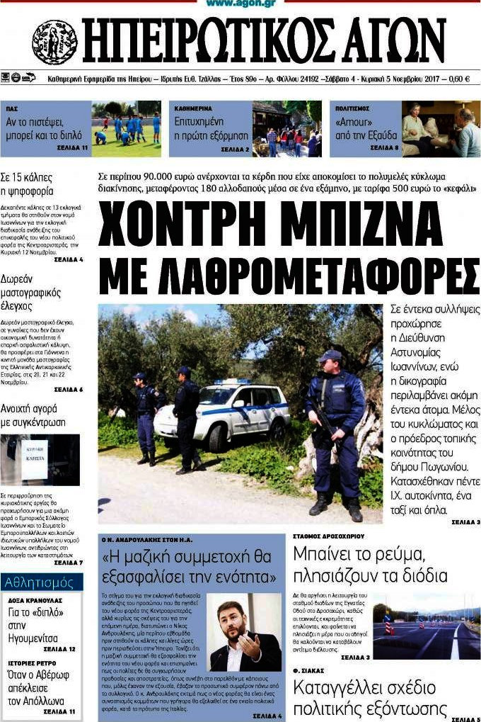 Ηπειρωτικός Αγών