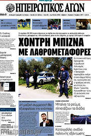 /Ηπειρωτικός Αγών