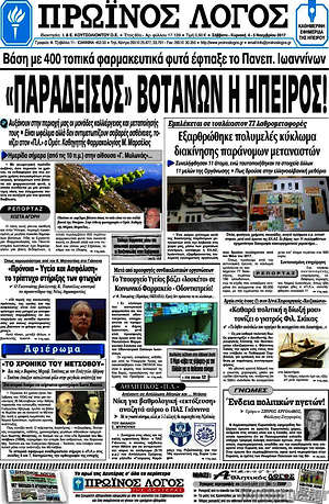 Πρωτοσέλιδο Πρωινός Λόγος