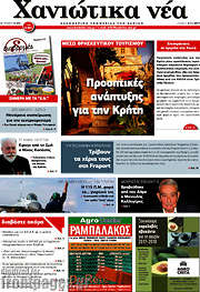 /Χανιώτικα Νέα