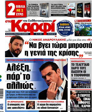 Πρωτοσέλιδο εφημερίδας στο Καρφί - protoselida