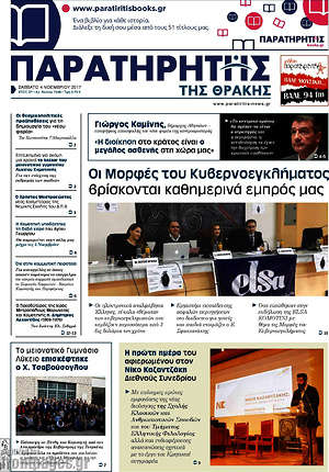 Πρωτοσέλιδο Παρατηρητής