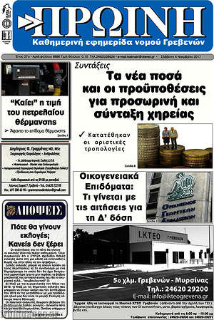 Πρωτοσέλιδο Πρωινή Γρεβενών