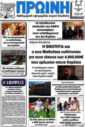 Πρωτοσέλιδο Πρωινή Κοζάνης