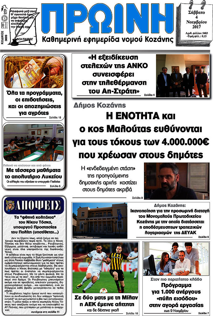 Πρωινή Κοζάνης