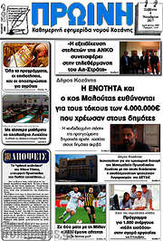 /Πρωινή Κοζάνης