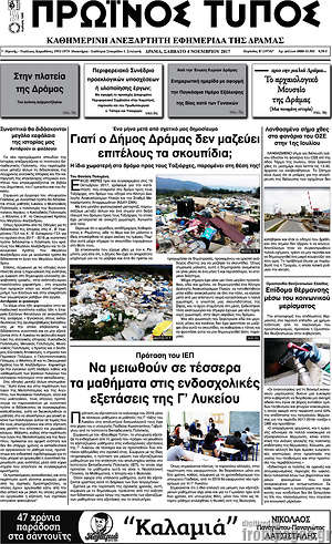 Πρωτοσέλιδο Πρωινός Τύπος Δράμας