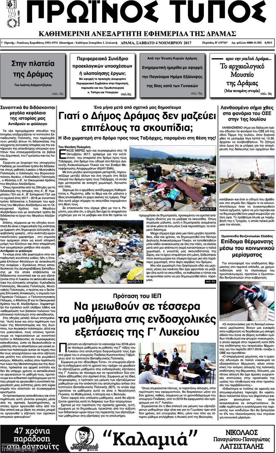 Πρωινός Τύπος Δράμας
