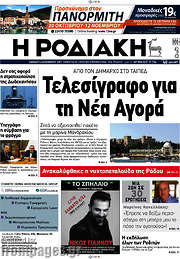 /Η Ροδιακή