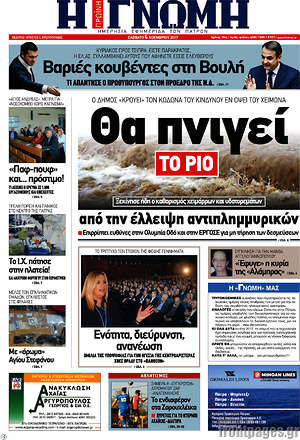 Πρωτοσέλιδο Η Γνώμη