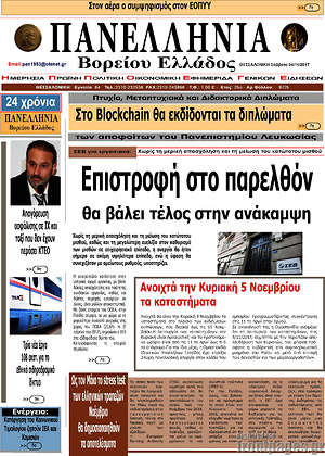 Πρωτοσέλιδο Πανελλήνια Β. Ελλάδος