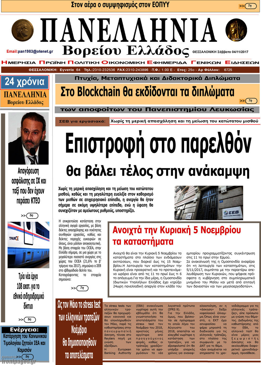 Πανελλήνια Β. Ελλάδος