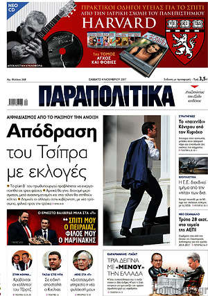 Παραπολιτικά: Απόδραση του Τσίπρα με εκλογές