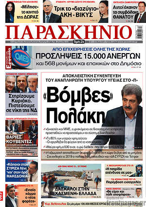Πρωτοσέλιδο εφημερίδας Παρασκήνιο - protoselida