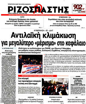Ριζοσπάστης: Αντιλαϊκή κλιμάκωση για μεγαλύτερο "μέρισμα" στο κεφάλαιο