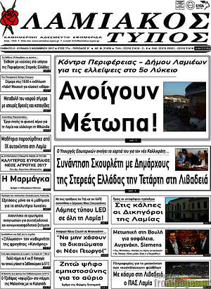 Πρωτοσέλιδο Λαμιακός Τύπος