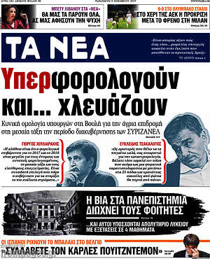 Τα Νέα: Υπερφορολογούν και... χλευάζουν