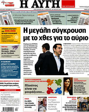 Αυγή: Η μεγάλη σύγκρουση με το χθες για το αύριο