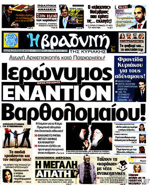 Βραδυνή: Ιερώνυμος εναντίον Βαρθολομαίου!