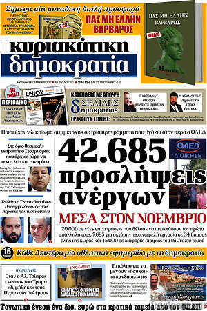Δημοκρατία: 42.685 προσλήψεις ανέργων μέσα στον Νοέμβριο
