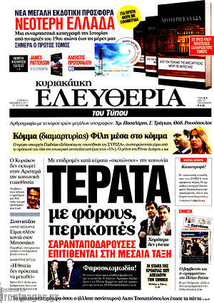 Ελευθερία: Τέρατα με φόρους και περικοπές