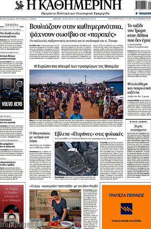 Η Καθημερινή: Βουλιάζουν στην καθημερινότητα, ψάχνουν σωσίβιο σε "παροχές"